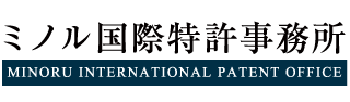 ミノル国際特許事務所